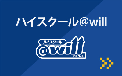 ハイスクール@will