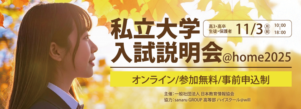 私立大学入試説明会＠home2025