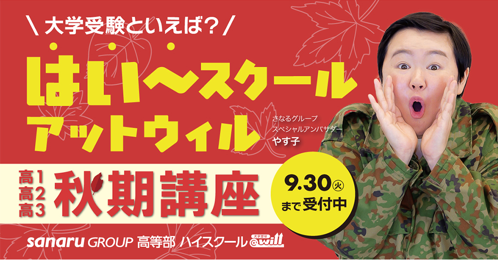 秋期講習