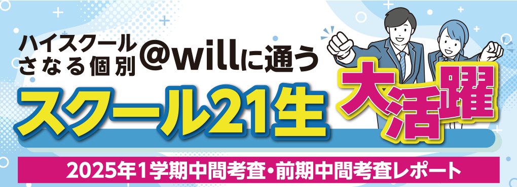 ハイスクール・さなる個別＠willに通うスクール21生大活躍