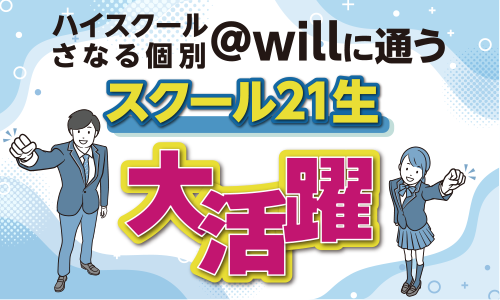 ハイスクール・さなる個別＠willに通うスクール21生大活躍