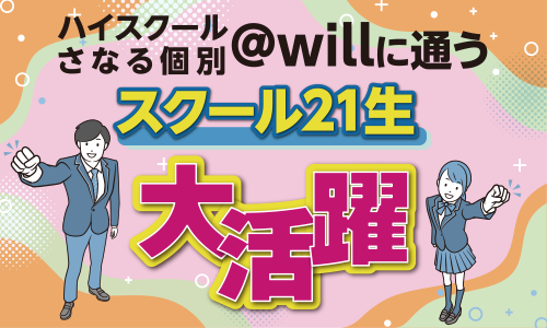 ハイスクール・さなる個別＠willに通うスクール21生大活躍