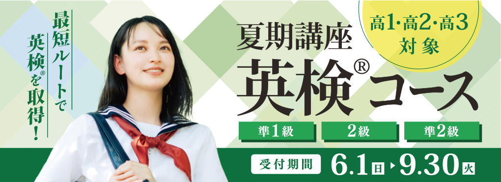 夏期講座 英検®コース