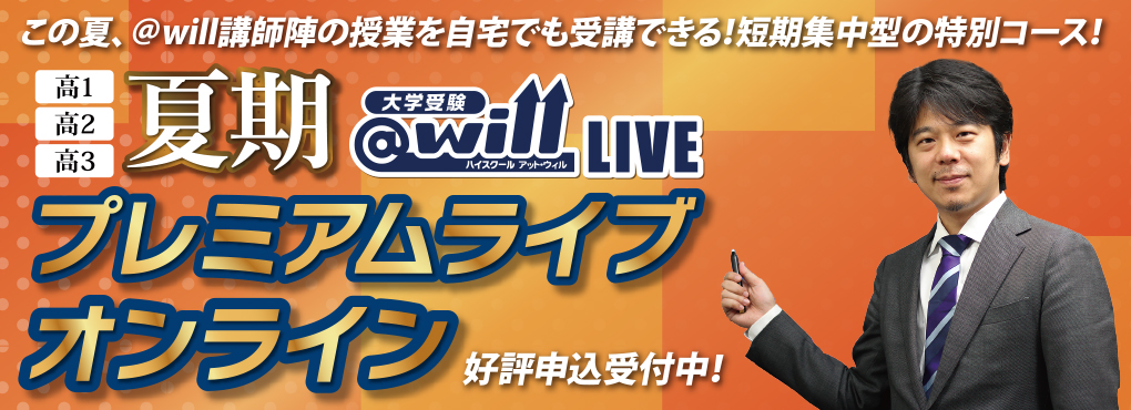 夏期プレミアムライブオンライン