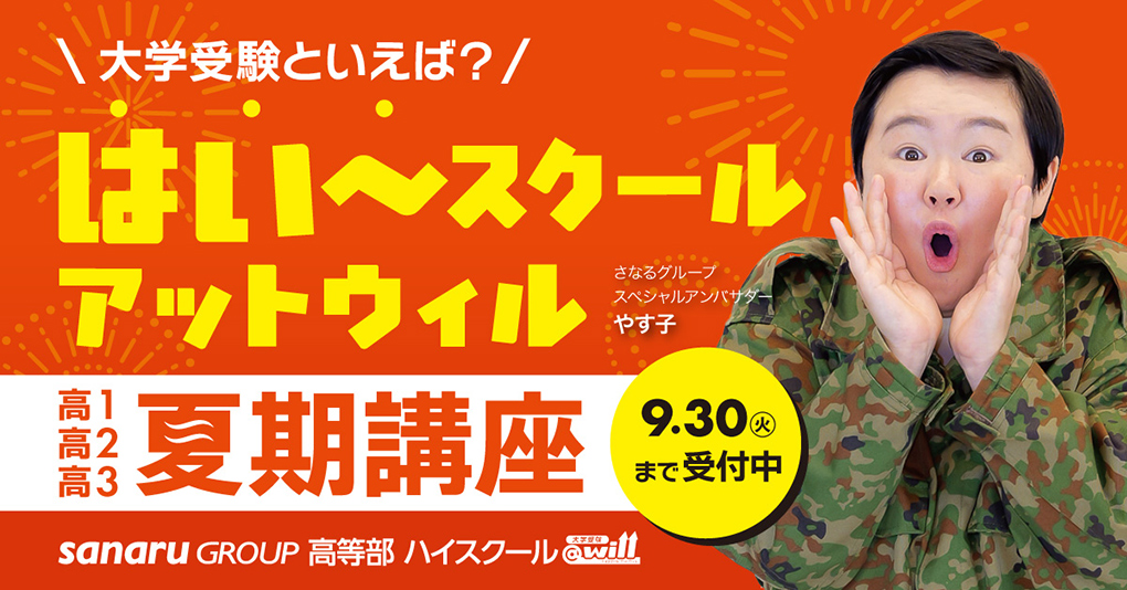 夏期講習