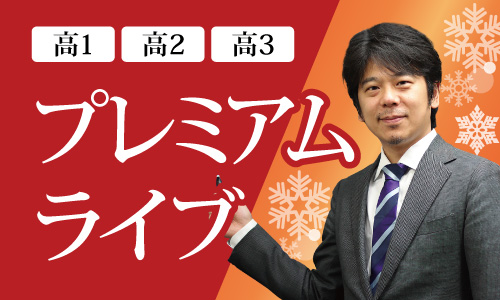 プレミアムライブ（季節開講）の3大特色