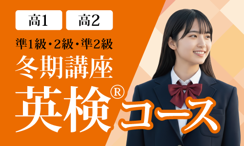 冬期講座 英検®コース