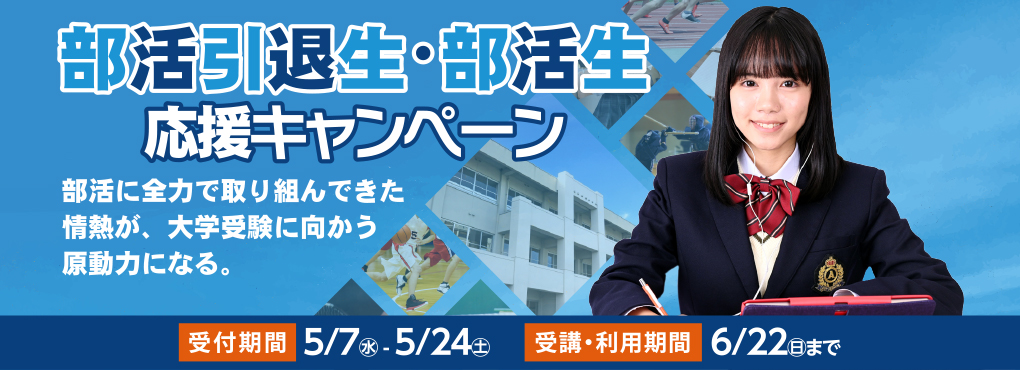 部活引退生・部活生応援キャンペーン