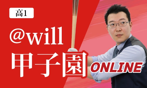 @will甲子園