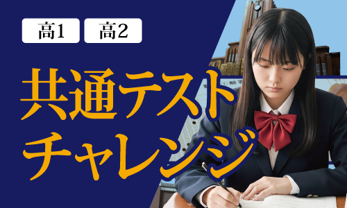 高１高２共通テストチャレンジ