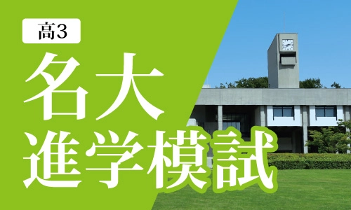 名大進学模試