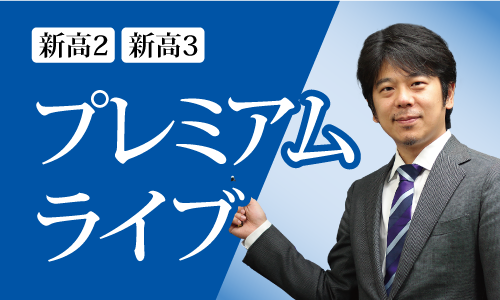 プレミアムライブ（季節開講）の3大特色