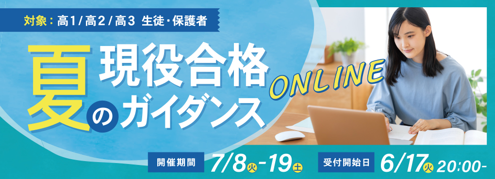 夏の現役合格ガイダンス