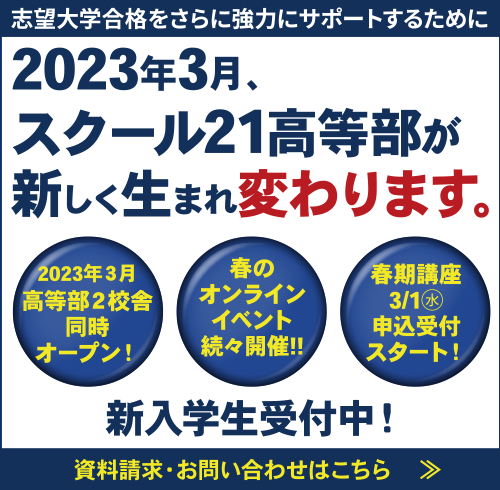 スクール21高等部が新しく生まれ変わります。