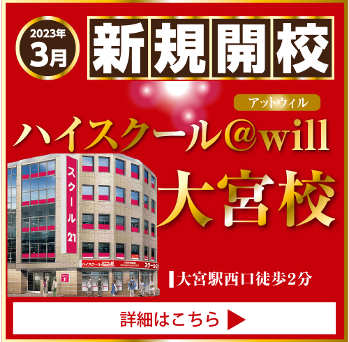 ハイスクール@will大宮校
