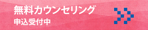 無料カウンセリング　申込受付中