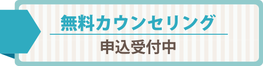 無料カウンセリング　申込受付中