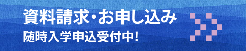資料請求・お申し込み　随時入塾申込受付中！