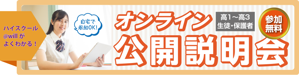 オンライン公開説明会
