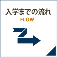 入塾までの流れ