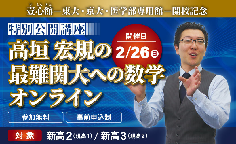 特別公開講座「高垣 宏規の最難関大への数学オンライン」