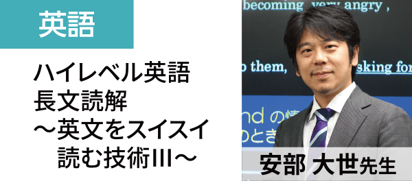 英語：ハイレベル英語長文読解～英文をスイスイ読む技術Ⅲ～