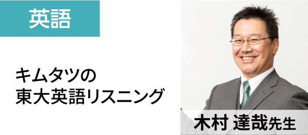 英語：キムタツの東大英語リスニング