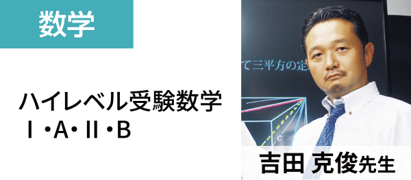 数学：ハイレベル受験数学Ⅰ・A・Ⅱ・B