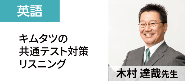 英語：キムタツの共通テスト対策リスニング