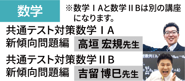 数学：共通テスト対策数学ⅠA 新傾向問題編、共通テスト対策数学ⅡB 新傾向問題編