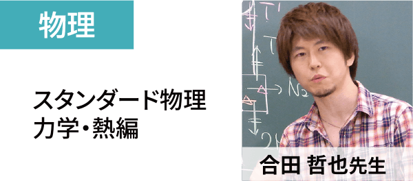 物理：スタンダード物理 力学・熱編