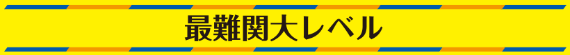 最難関大レベル