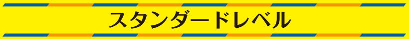 スタンダードレベル