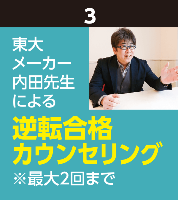 3.逆転合格カウンセリング