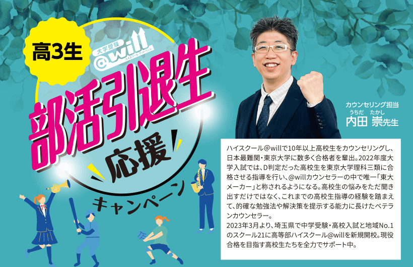 ハイスクール＠willで10年以上高校生をカウンセリングし、日本最難関・東京大学に数多く合格者を輩出。2022年度大学入試では、D判定だった高校生を東京大学理科三類に合格させる指導を行い、@willカウンセラーの中で唯一「東大メーカー」と称されるようになる。高校生の悩みをただ聞き出すだけではなく、これまでの高校生指導の経験を踏まえて、的確な勉強法や解決策を提示する能力に長けたベテランカウンセラー。2023年3月より、埼玉県で中学受験・高校入試と地域No.1のスクール21に高等部ハイスクール@willを新規開校。現役合格を目指す高校生たちを全力でサポート中。