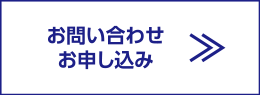 お問い合わせ・お申し込み