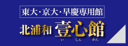 東大・京大・早慶専用館北浦和壹心館