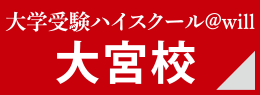 大学受験ハイスクール＠will大宮高