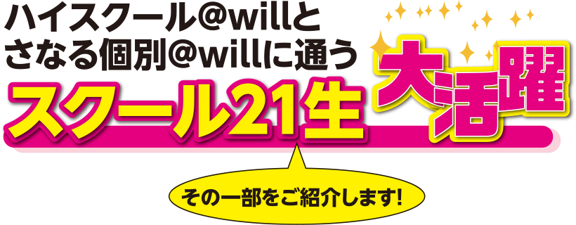 ハイスクール@willとさなる個別@willに通うスクール21生大活躍