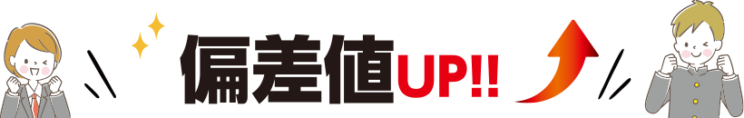 偏差値UP!!