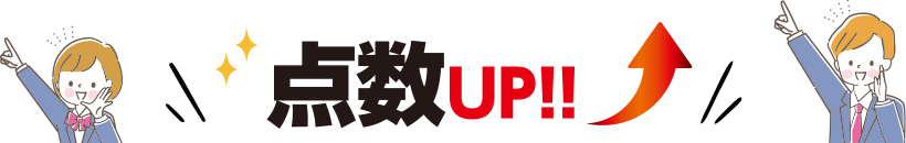 点数UP!!