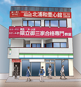 北浦和壹心館