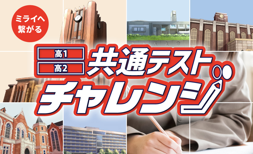高1・高2 共通テストチャレンジ
