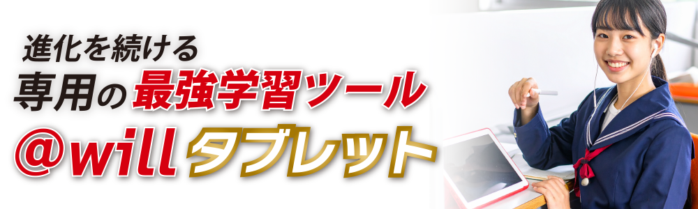 ＠willタブレット