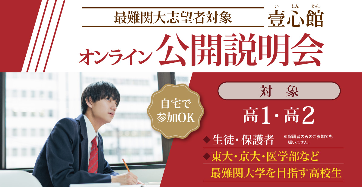 オンライン公開説明会（壹心館）