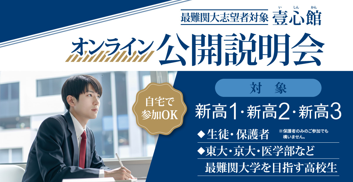 ハイスクール@will 壹心館オンライン 公開説明会