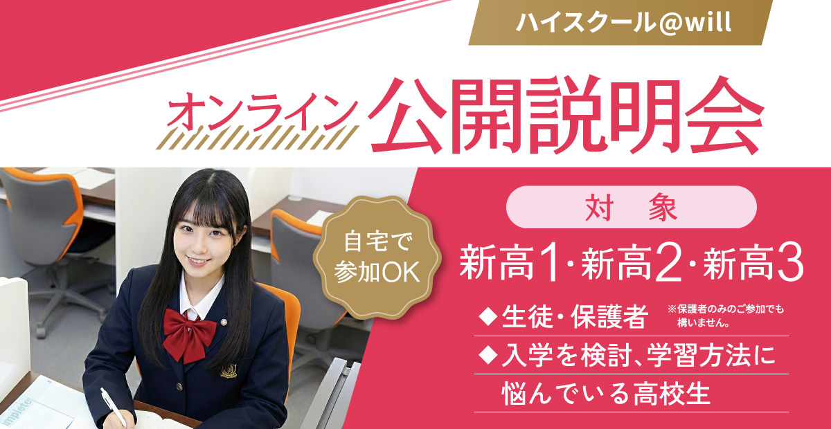 ハイスクール@will オンライン 公開説明会