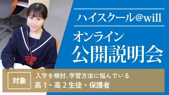 ハイスクール@will オンライン 公開説明会
