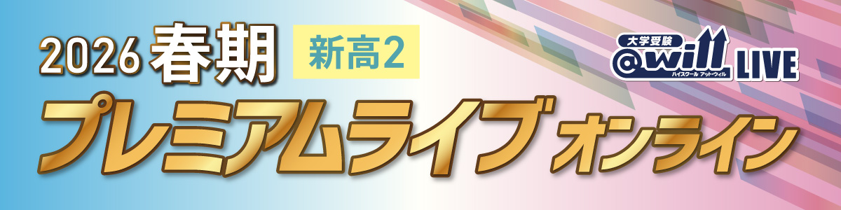 春期プレミアムライブ オンライン新高2