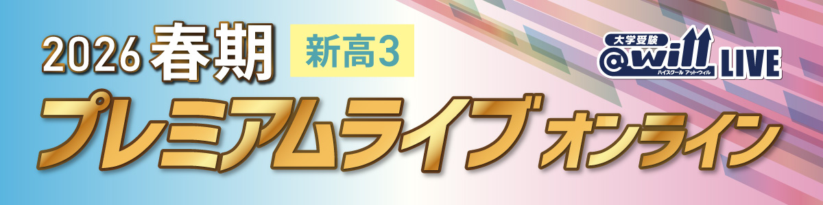 春期プレミアムライブ オンライン新高3